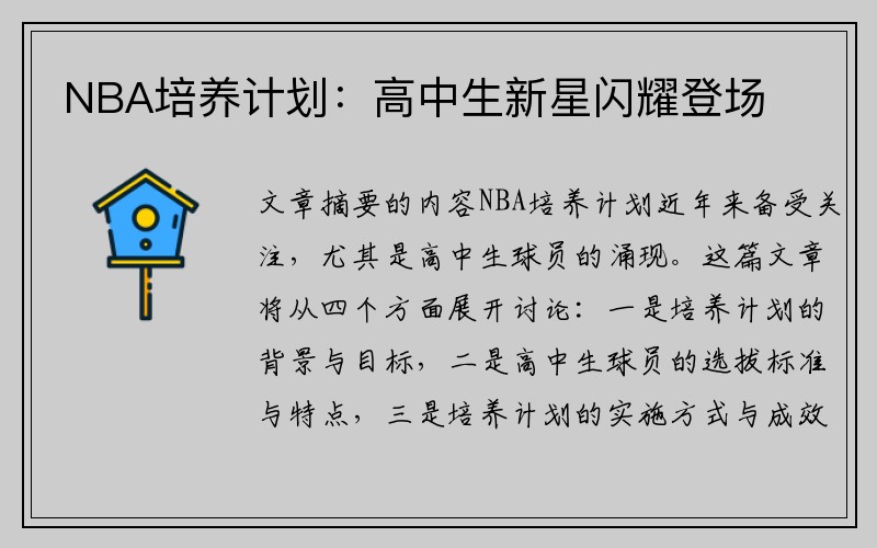 NBA培养计划：高中生新星闪耀登场