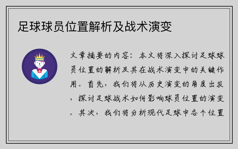 足球球员位置解析及战术演变