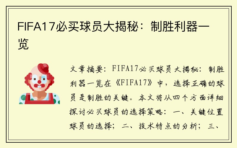 FIFA17必买球员大揭秘：制胜利器一览