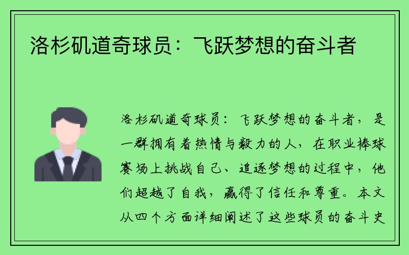 洛杉矶道奇球员：飞跃梦想的奋斗者