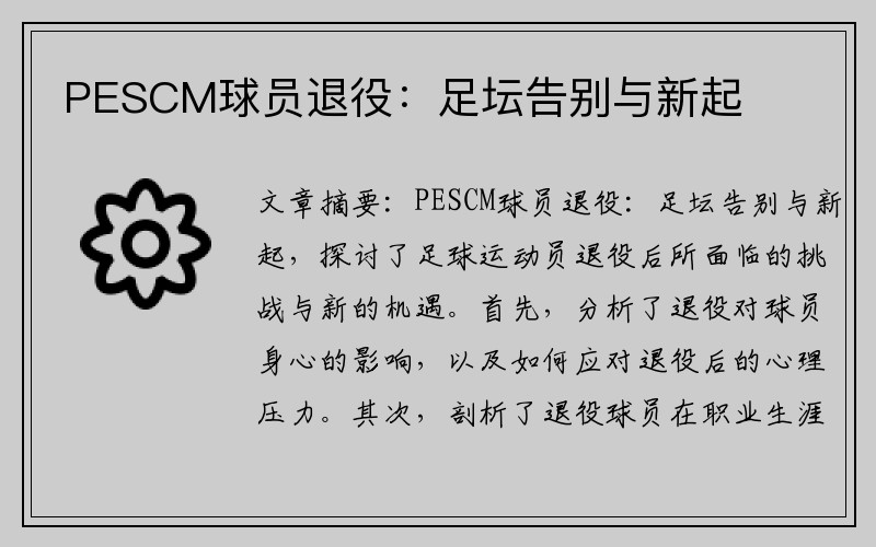 PESCM球员退役：足坛告别与新起