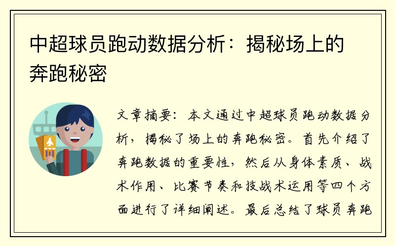 中超球员跑动数据分析：揭秘场上的奔跑秘密