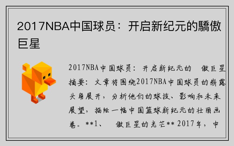 2017NBA中国球员：开启新纪元的驕傲巨星