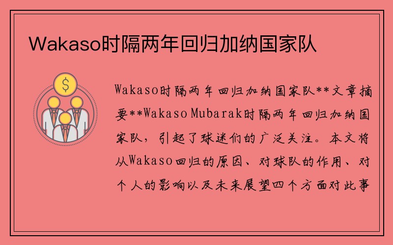 Wakaso时隔两年回归加纳国家队