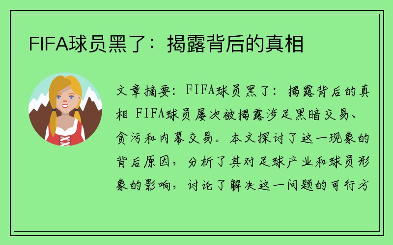 FIFA球员黑了：揭露背后的真相