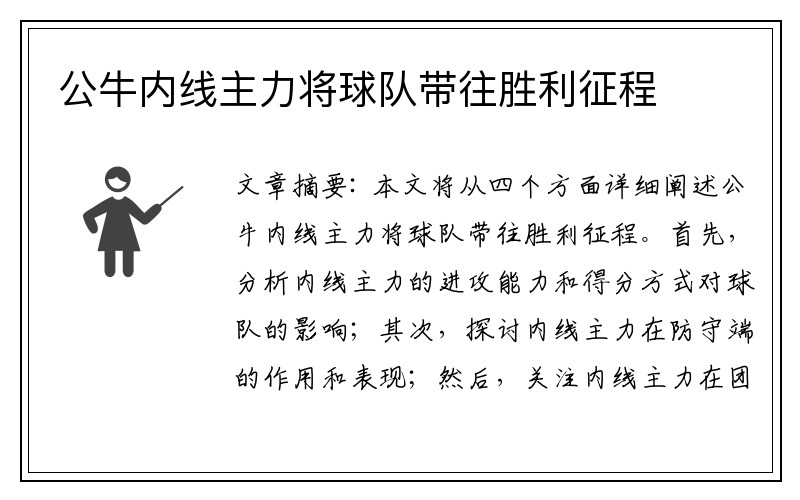 公牛内线主力将球队带往胜利征程