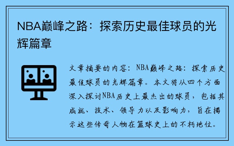 NBA巅峰之路：探索历史最佳球员的光辉篇章