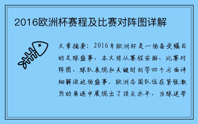 2016欧洲杯赛程及比赛对阵图详解