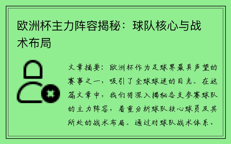 欧洲杯主力阵容揭秘：球队核心与战术布局