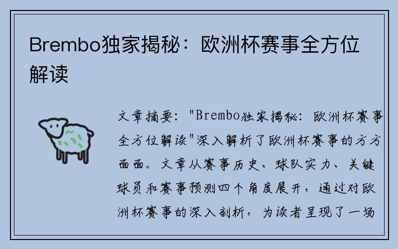 Brembo独家揭秘：欧洲杯赛事全方位解读