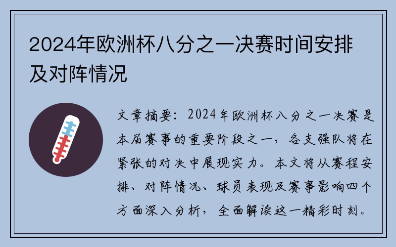 2024年欧洲杯八分之一决赛时间安排及对阵情况