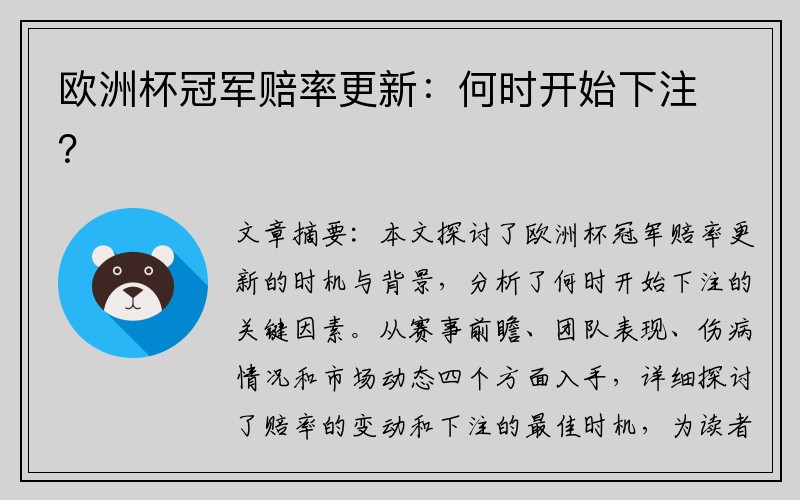 欧洲杯冠军赔率更新：何时开始下注？