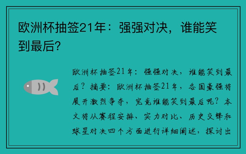 欧洲杯抽签21年：强强对决，谁能笑到最后？