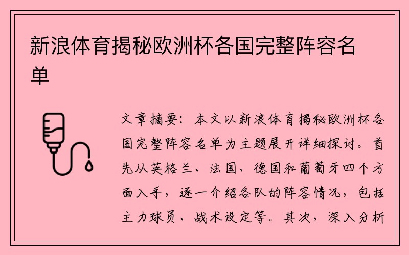 新浪体育揭秘欧洲杯各国完整阵容名单