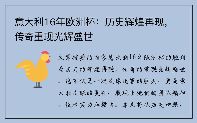 意大利16年欧洲杯：历史辉煌再现，传奇重现光辉盛世