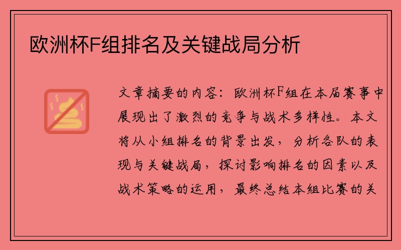 欧洲杯F组排名及关键战局分析