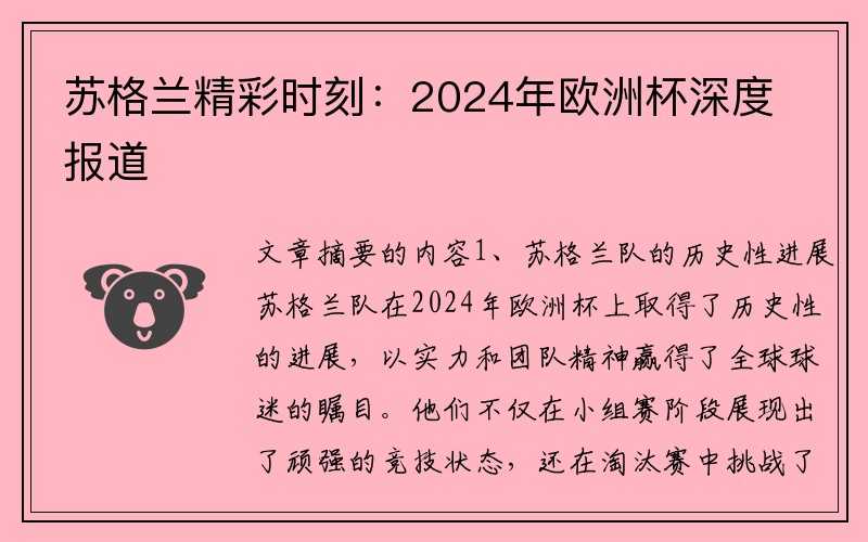 苏格兰精彩时刻：2024年欧洲杯深度报道