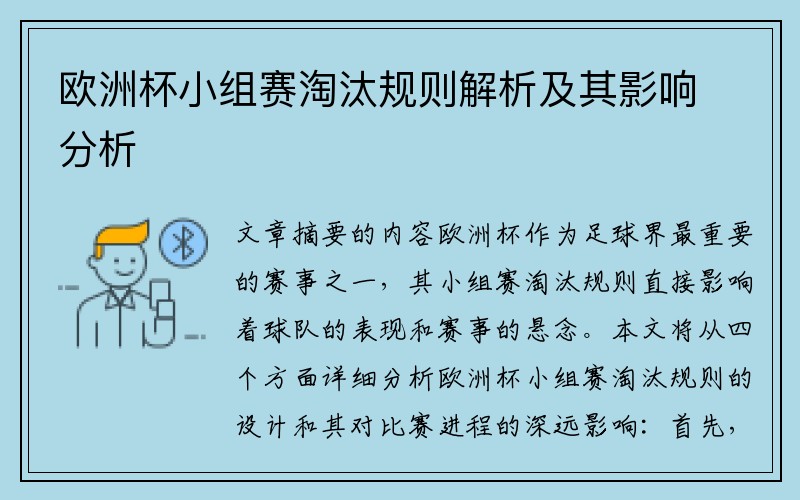 欧洲杯小组赛淘汰规则解析及其影响分析