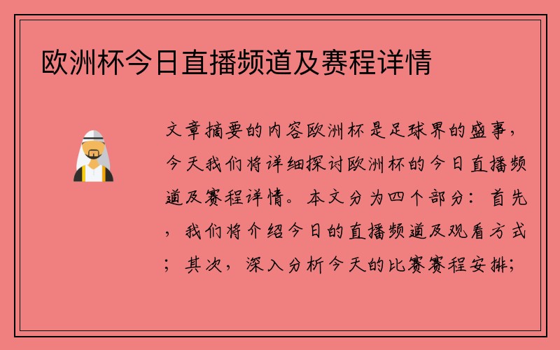 欧洲杯今日直播频道及赛程详情