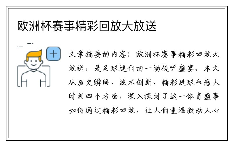 欧洲杯赛事精彩回放大放送