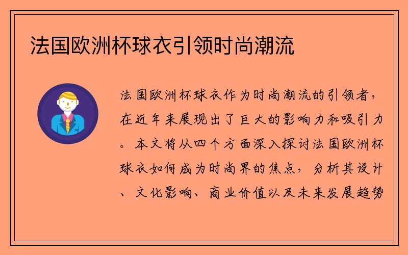 法国欧洲杯球衣引领时尚潮流