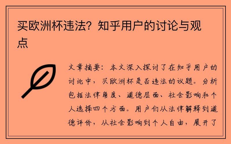 买欧洲杯违法？知乎用户的讨论与观点