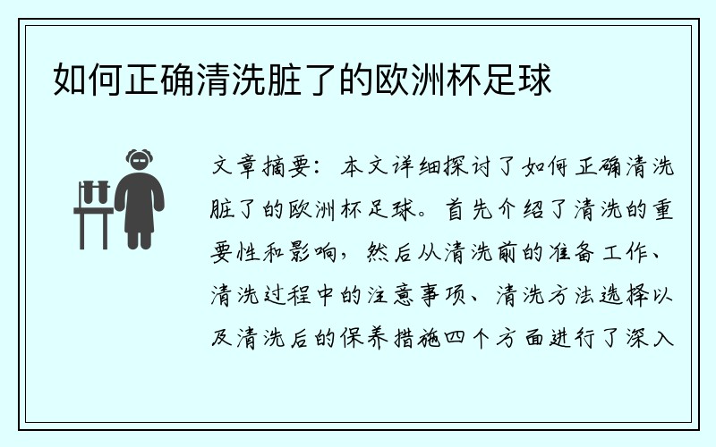 如何正确清洗脏了的欧洲杯足球