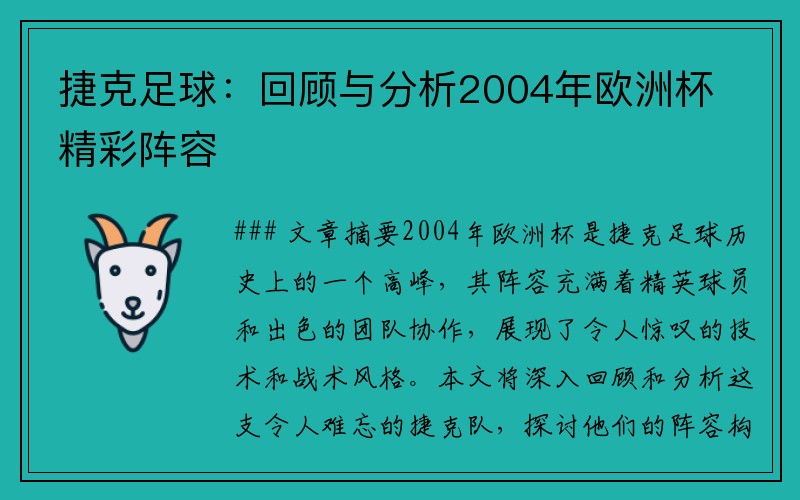 捷克足球：回顾与分析2004年欧洲杯精彩阵容