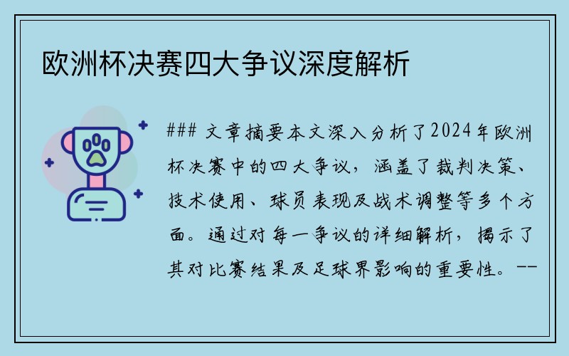 欧洲杯决赛四大争议深度解析