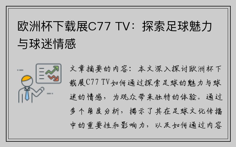 欧洲杯下载展C77 TV：探索足球魅力与球迷情感