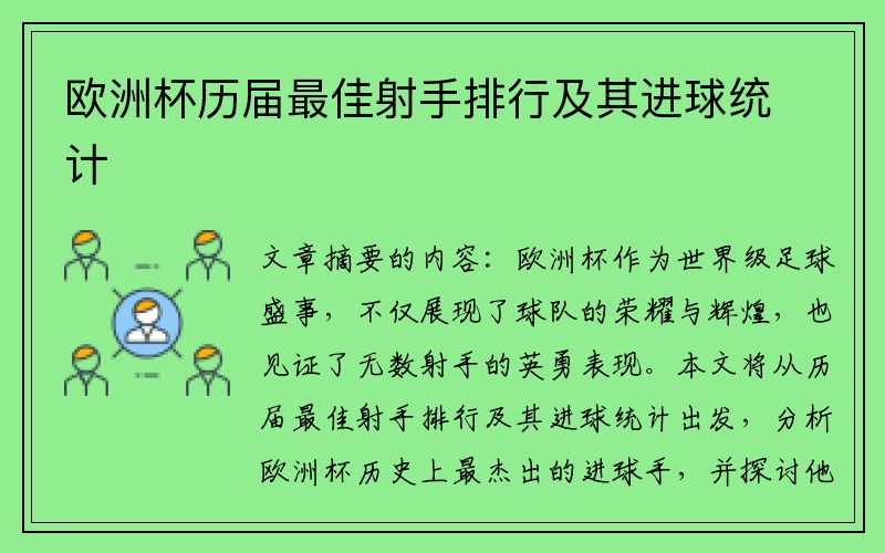 欧洲杯历届最佳射手排行及其进球统计