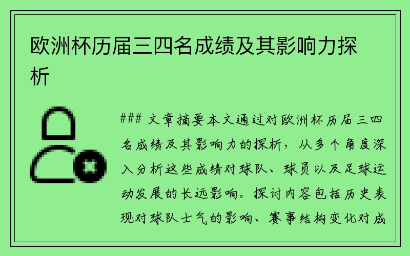 欧洲杯历届三四名成绩及其影响力探析