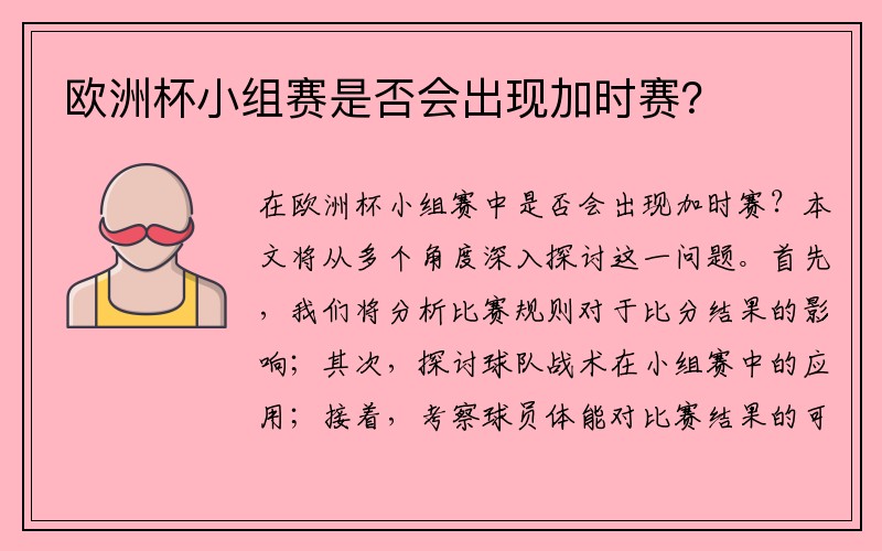 欧洲杯小组赛是否会出现加时赛？