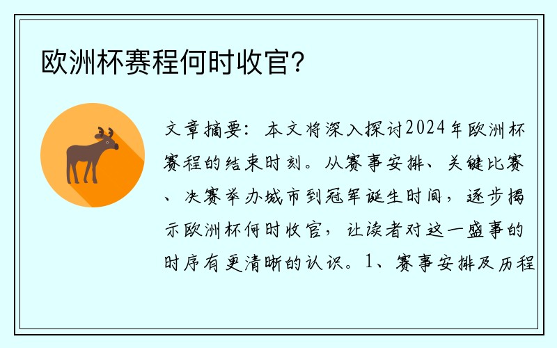 欧洲杯赛程何时收官？