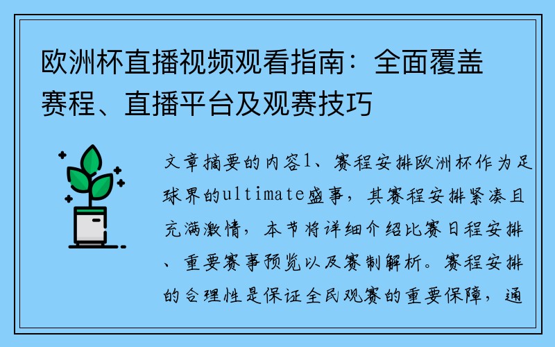 欧洲杯直播视频观看指南：全面覆盖赛程、直播平台及观赛技巧