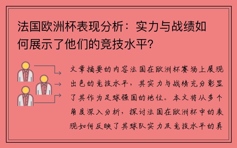 法国欧洲杯表现分析：实力与战绩如何展示了他们的竞技水平？