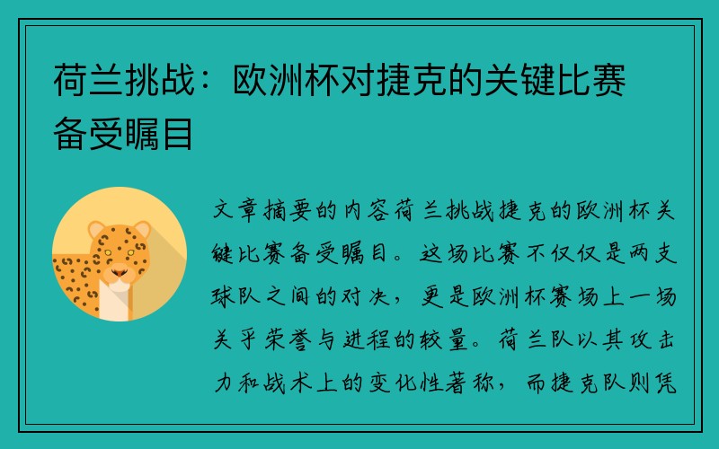 荷兰挑战：欧洲杯对捷克的关键比赛备受瞩目