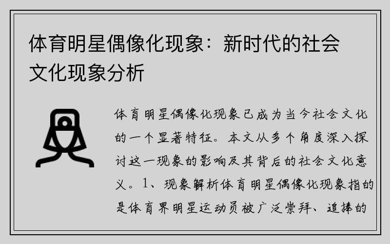 体育明星偶像化现象：新时代的社会文化现象分析