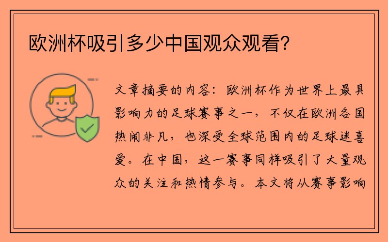 欧洲杯吸引多少中国观众观看？