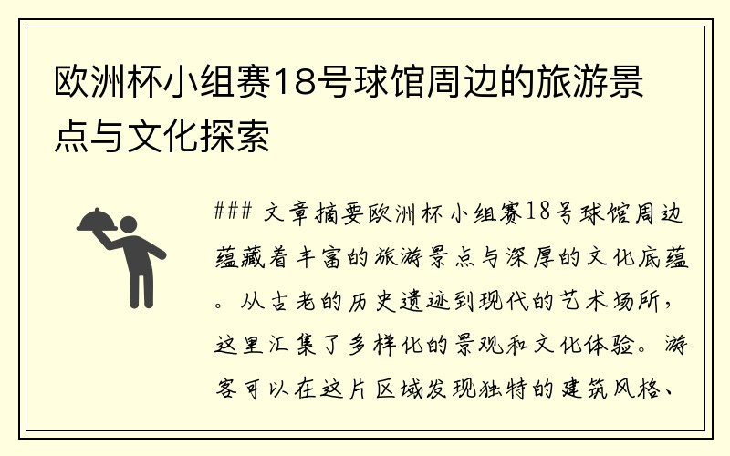 欧洲杯小组赛18号球馆周边的旅游景点与文化探索