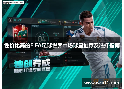 性价比高的FIFA足球世界中场球星推荐及选择指南