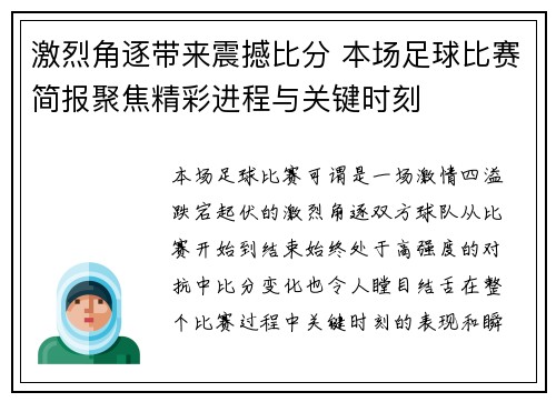 激烈角逐带来震撼比分 本场足球比赛简报聚焦精彩进程与关键时刻