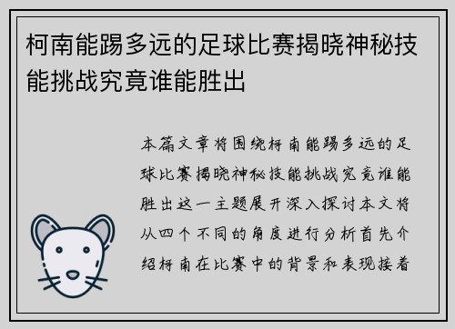 柯南能踢多远的足球比赛揭晓神秘技能挑战究竟谁能胜出