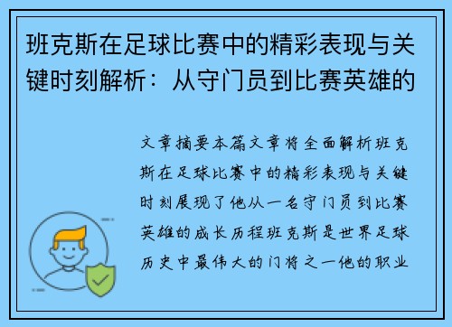 班克斯在足球比赛中的精彩表现与关键时刻解析：从守门员到比赛英雄的成长历程